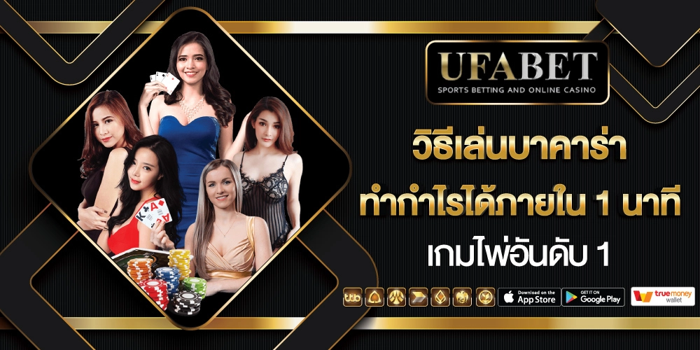 วิธีเล่นบาคาร่า